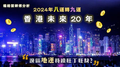 香港入九運|九運玄學｜踏入九運未來20年有甚麼衝擊？邊4種人最旺？7大屬 